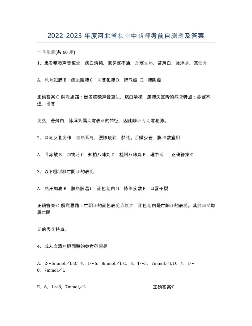 2022-2023年度河北省执业中药师考前自测题及答案