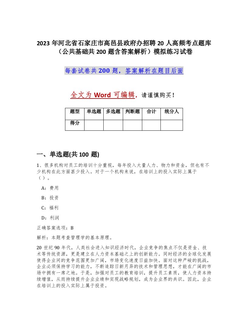 2023年河北省石家庄市高邑县政府办招聘20人高频考点题库公共基础共200题含答案解析模拟练习试卷