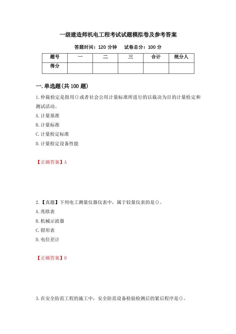 一级建造师机电工程考试试题模拟卷及参考答案65