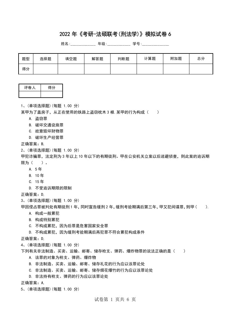 2022年考研-法硕联考刑法学模拟试卷6