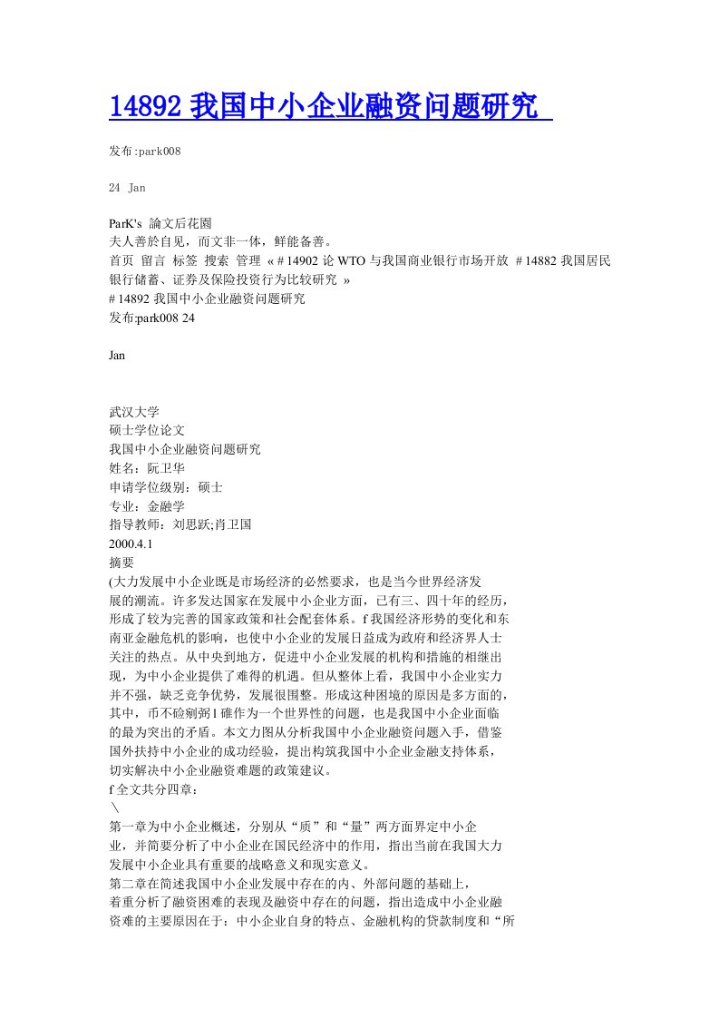 14892我国中小企业融资问题研究