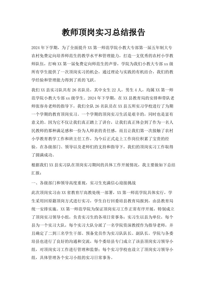 教师顶岗实习总结报告