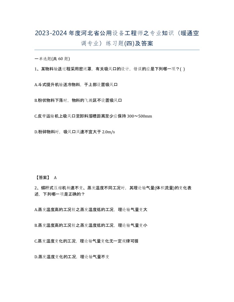 2023-2024年度河北省公用设备工程师之专业知识暖通空调专业练习题四及答案