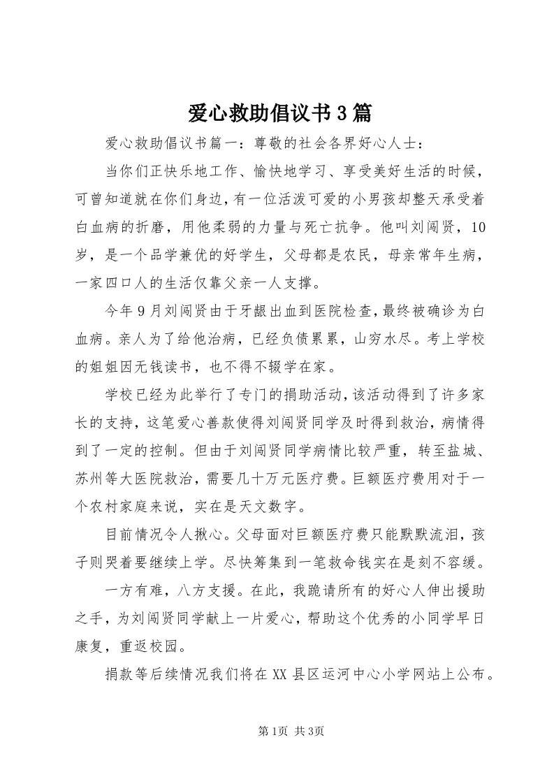 爱心救助倡议书3篇