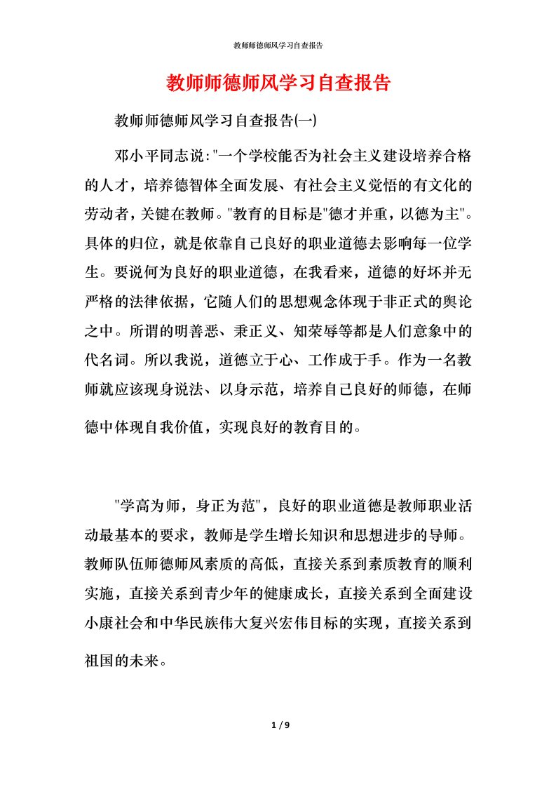 2021教师师德师风学习自查报告