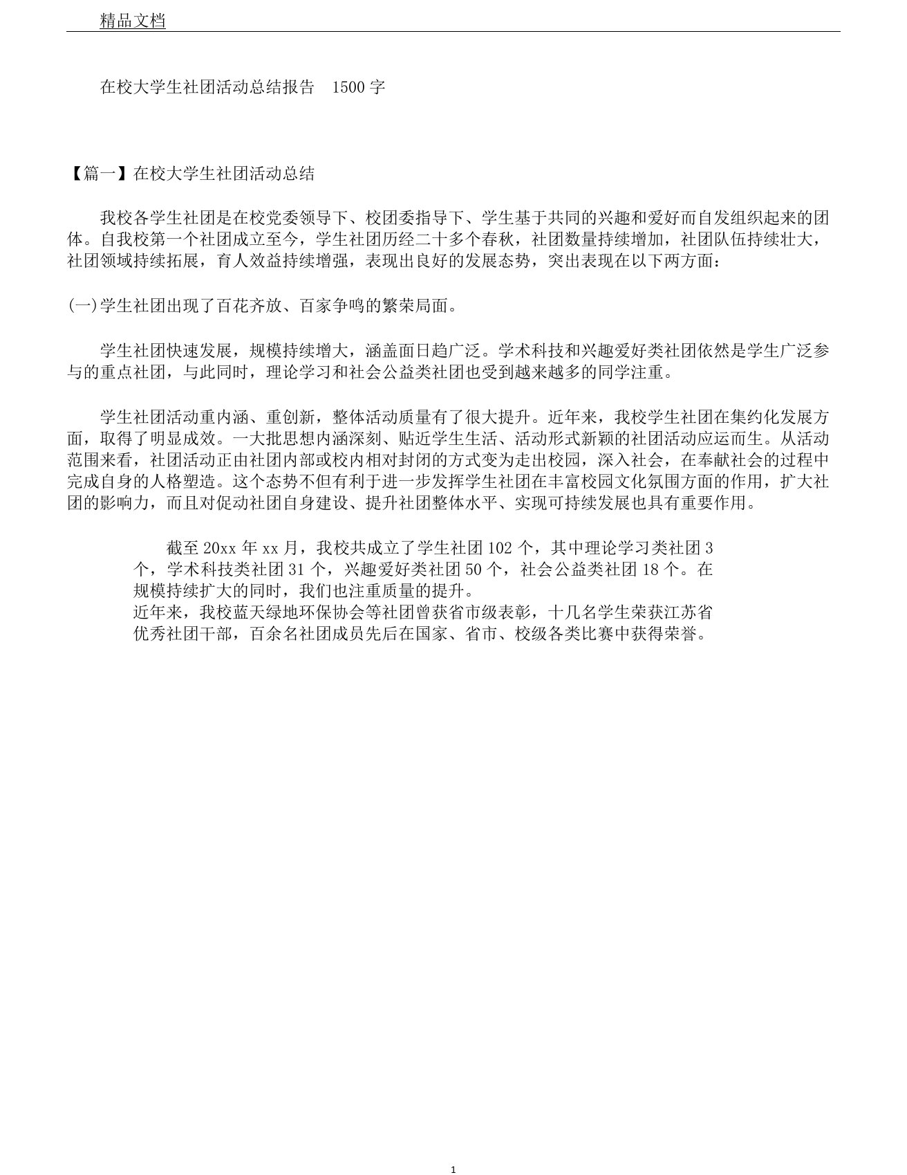 在校大学生社团活动总结报告1500字