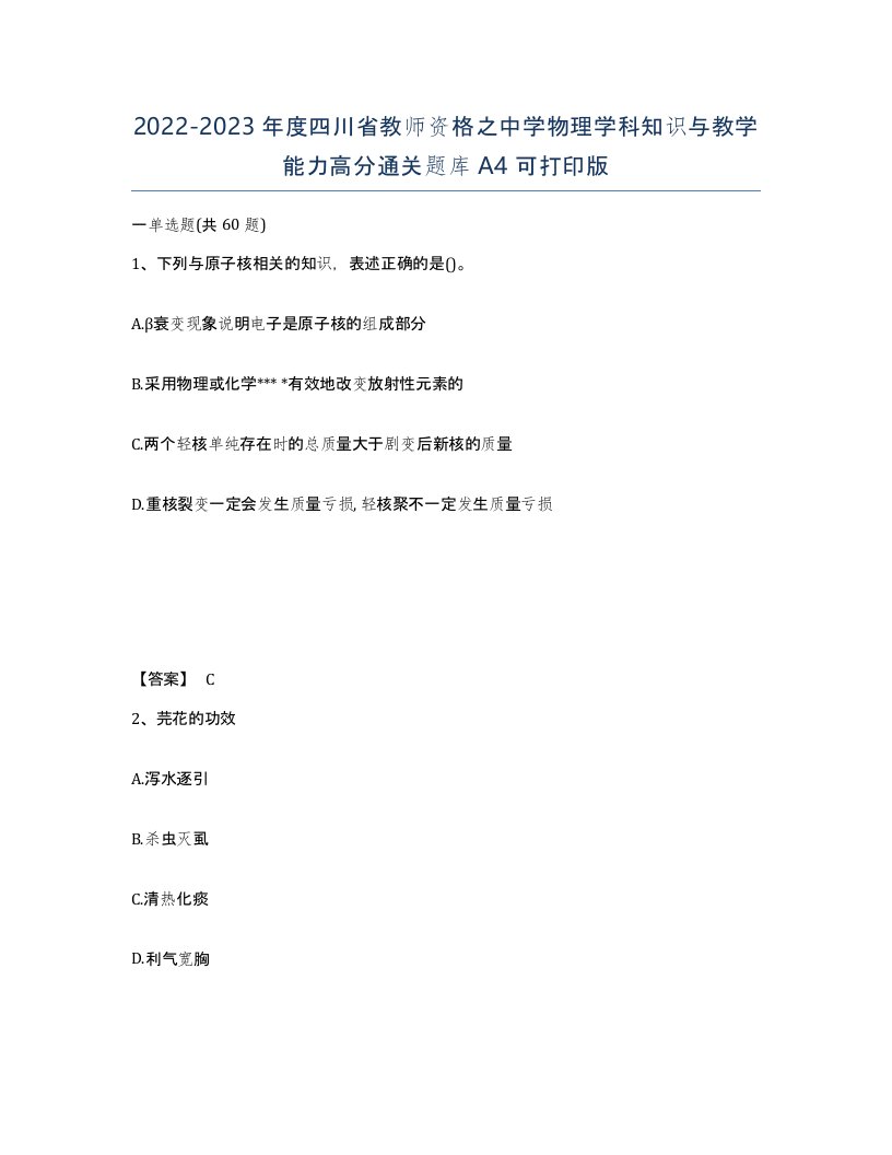 2022-2023年度四川省教师资格之中学物理学科知识与教学能力高分通关题库A4可打印版