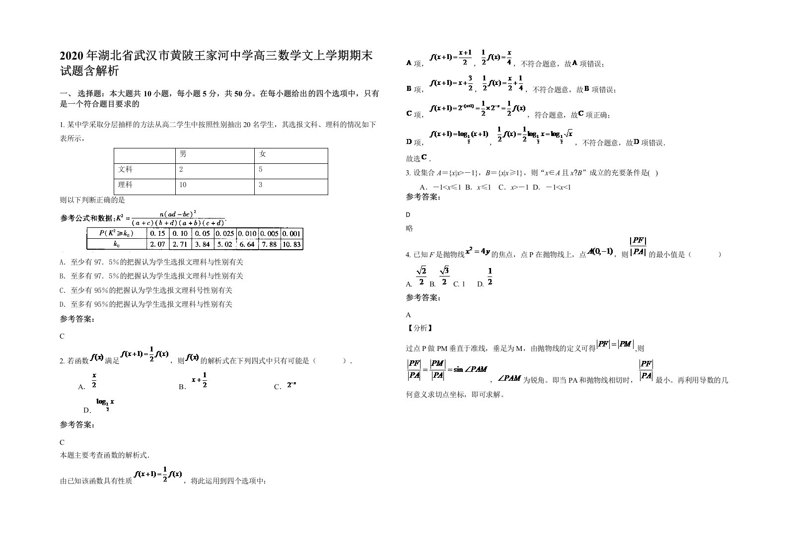 2020年湖北省武汉市黄陂王家河中学高三数学文上学期期末试题含解析