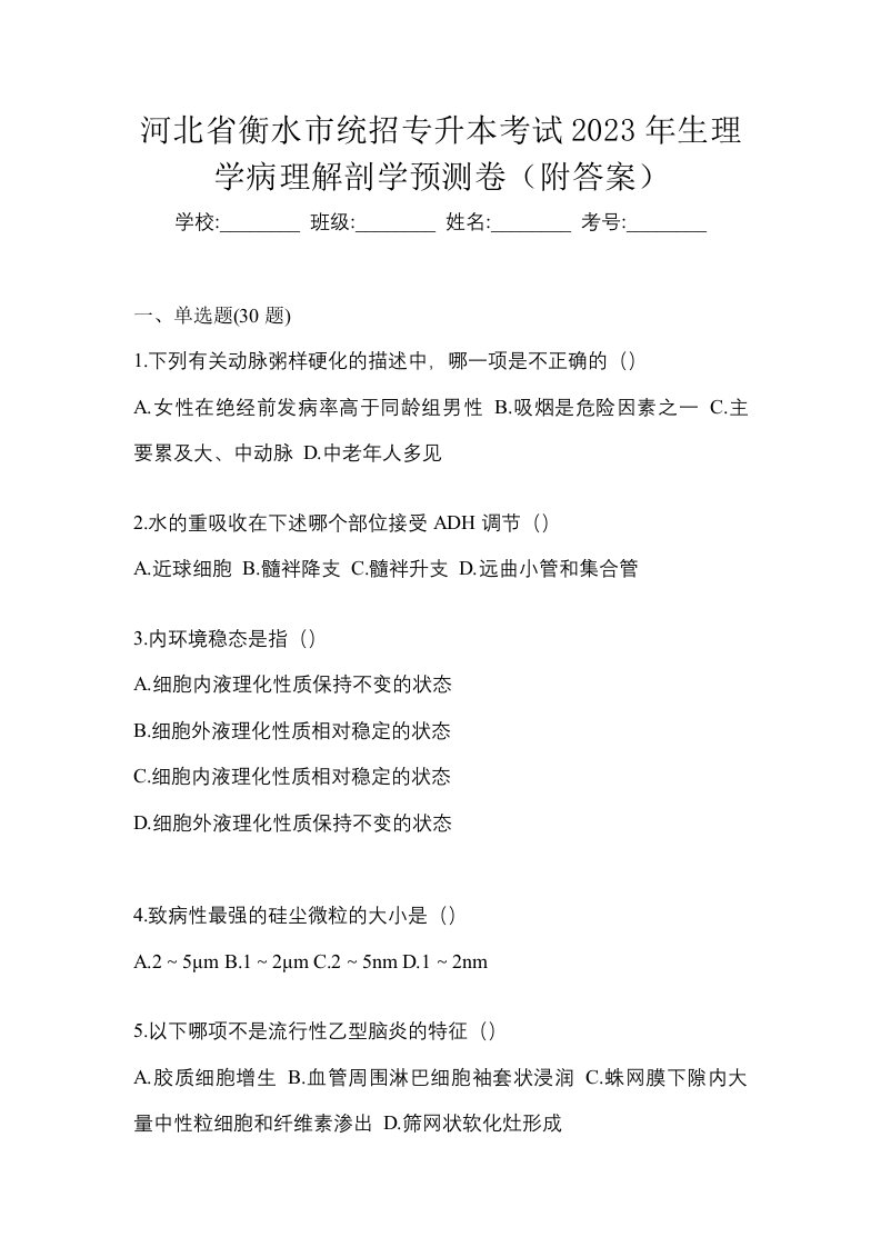 河北省衡水市统招专升本考试2023年生理学病理解剖学预测卷附答案