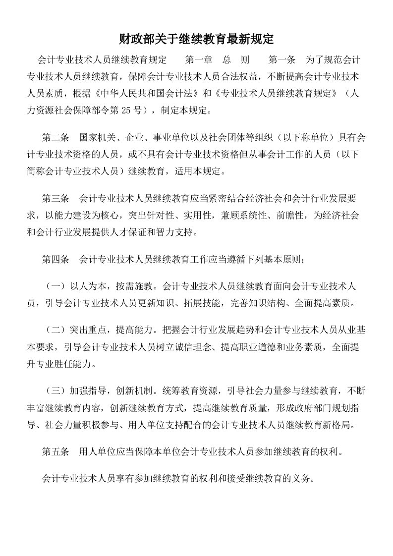 财政部关于继续教育最新规定