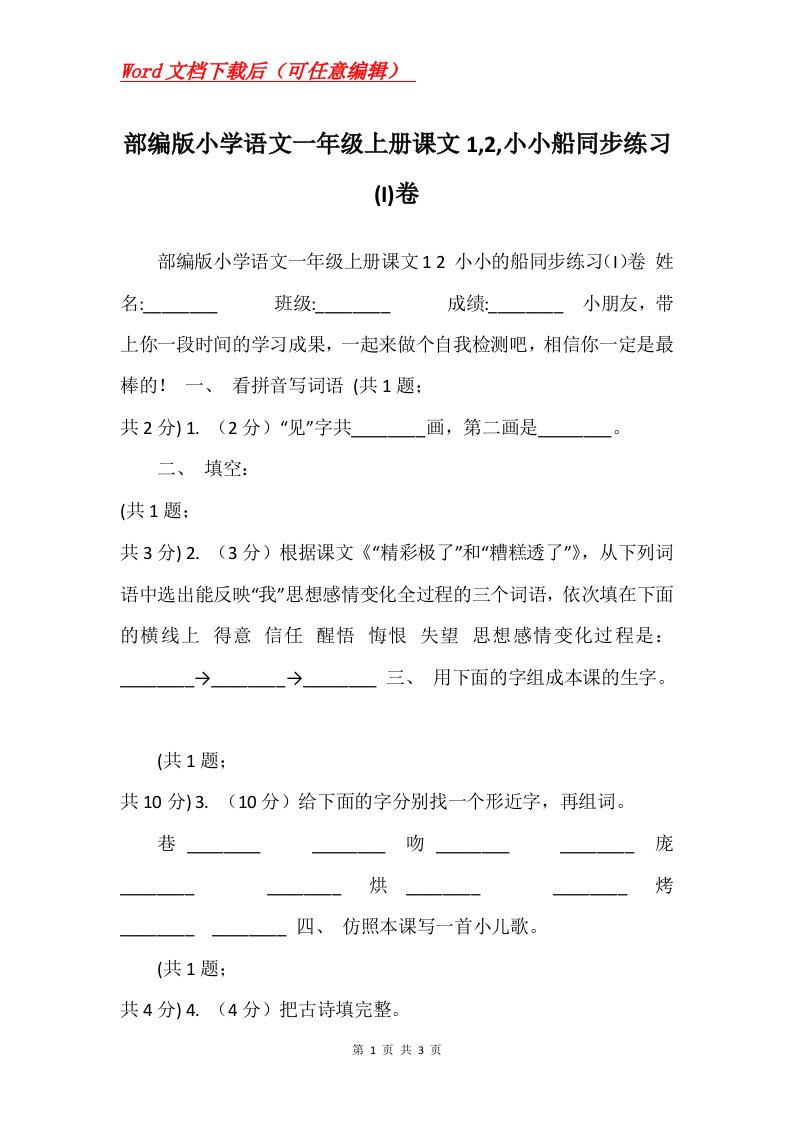 部编版小学语文一年级上册课文12小小船同步练习I卷