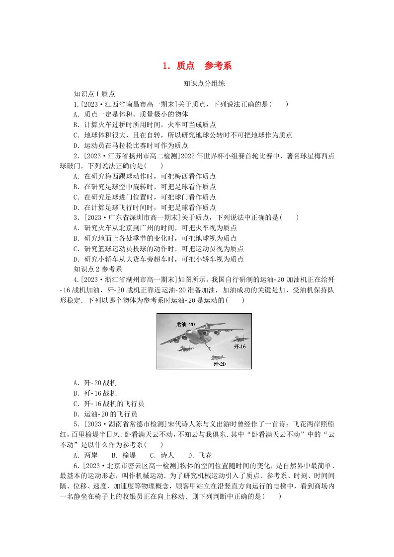 2024版新教材高中物理第一章运动的描述1.质点参考系课时作业新人教版必修第一册