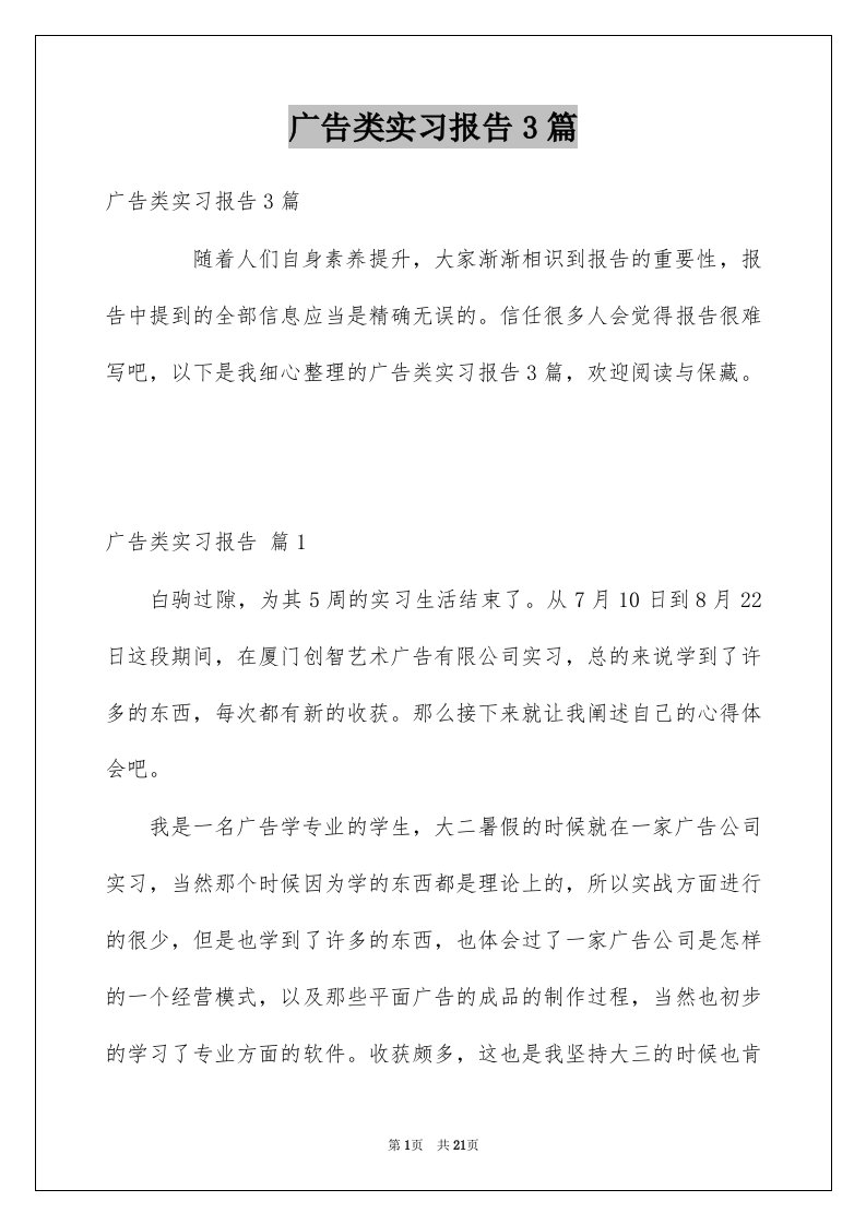 广告类实习报告3篇范文