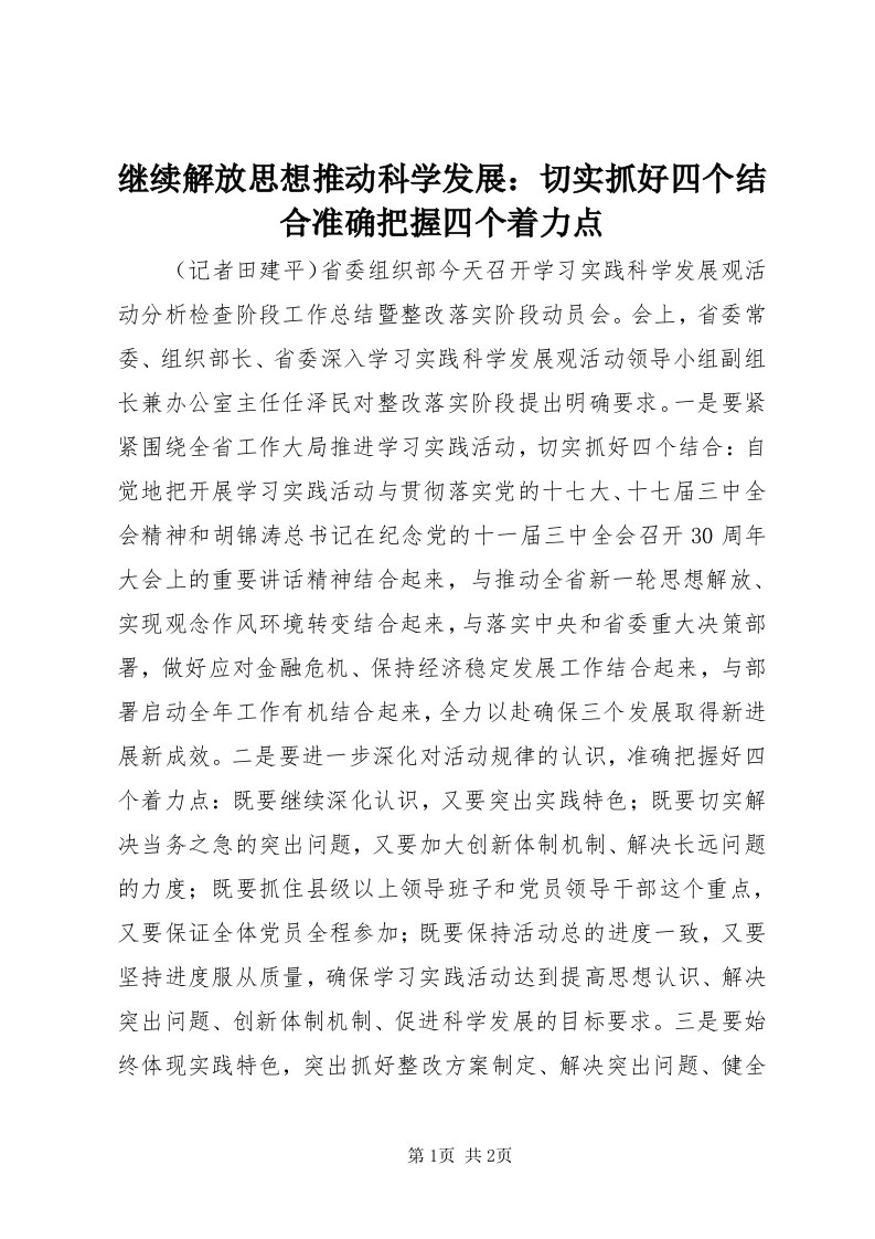 3继续解放思想推动科学发展：切实抓好四个结合准确把握四个着力点