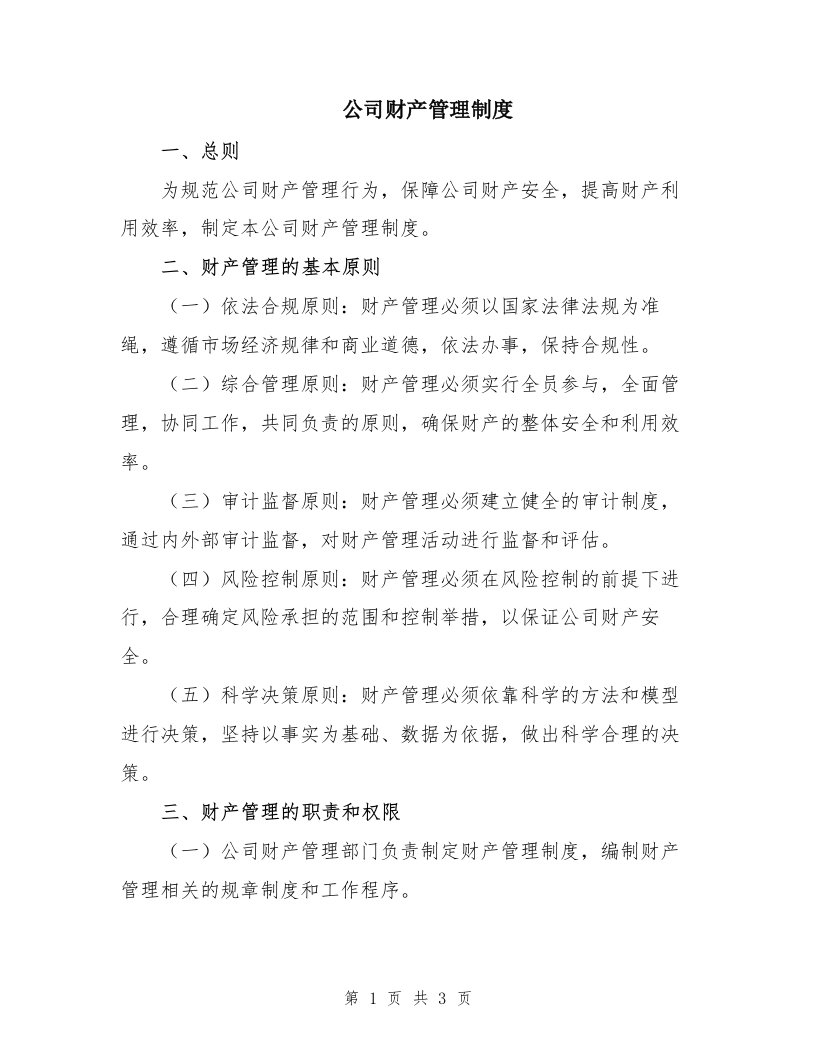 公司财产管理制度