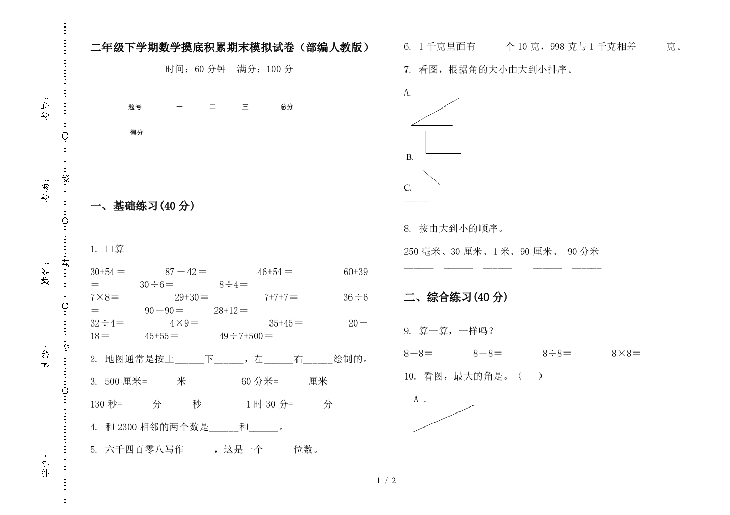 二年级下学期数学摸底积累期末模拟试卷(部编人教版)