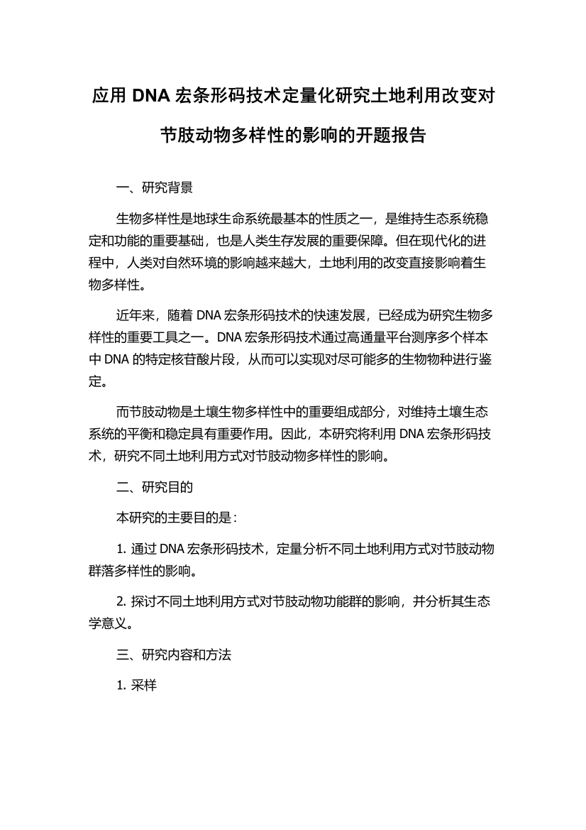 应用DNA宏条形码技术定量化研究土地利用改变对节肢动物多样性的影响的开题报告