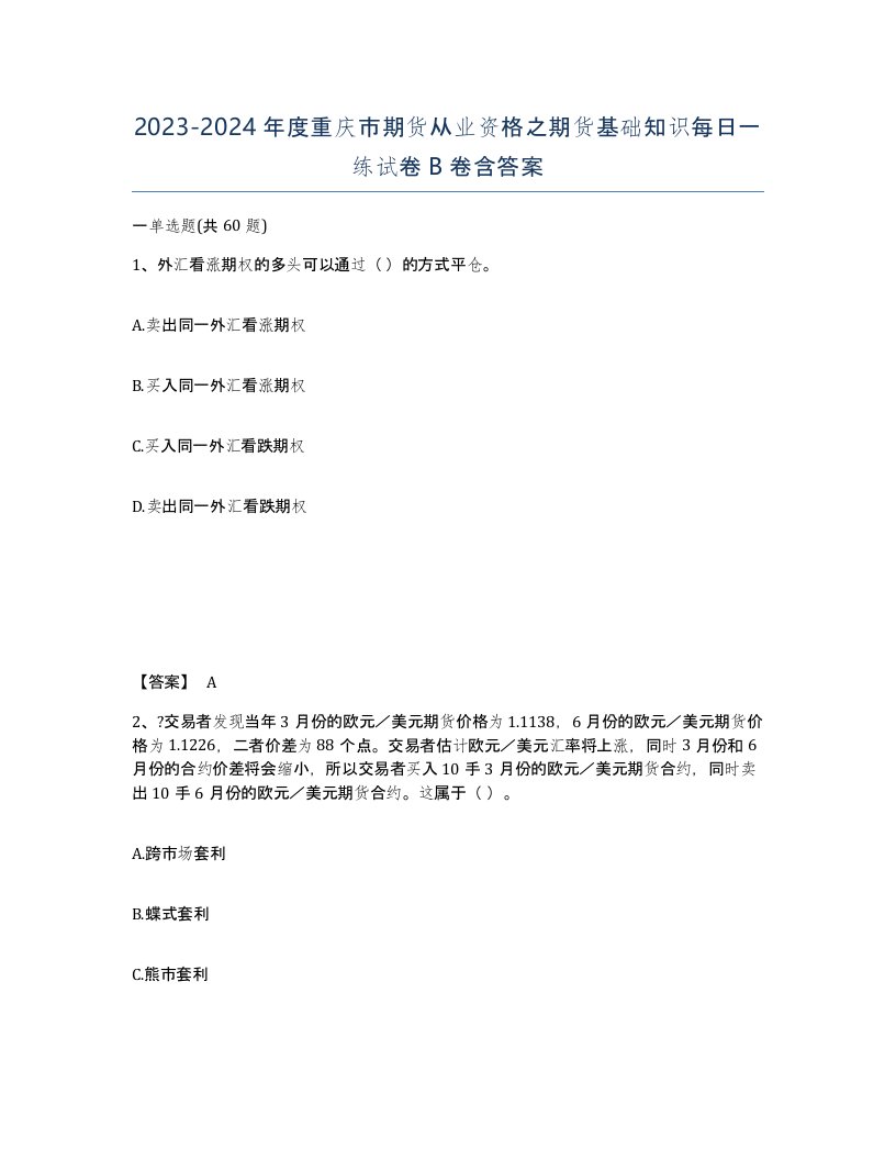 2023-2024年度重庆市期货从业资格之期货基础知识每日一练试卷B卷含答案