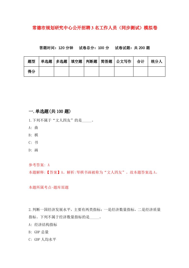 常德市规划研究中心公开招聘3名工作人员同步测试模拟卷1