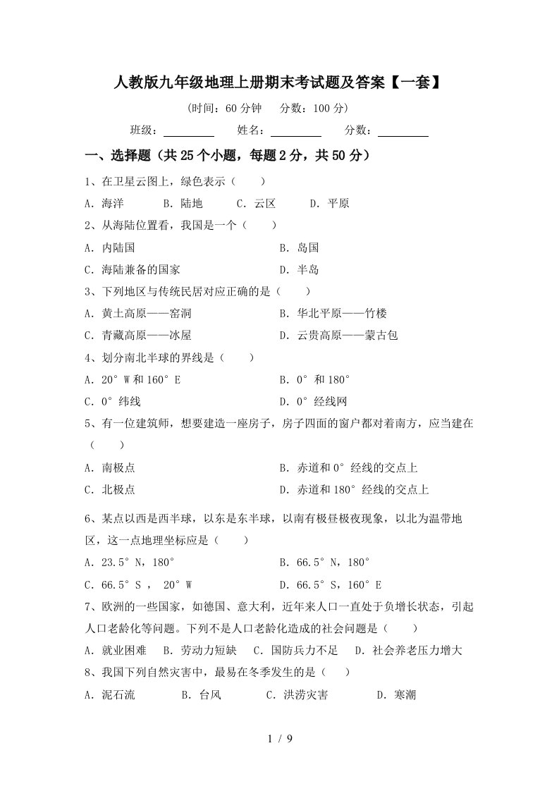 人教版九年级地理上册期末考试题及答案一套