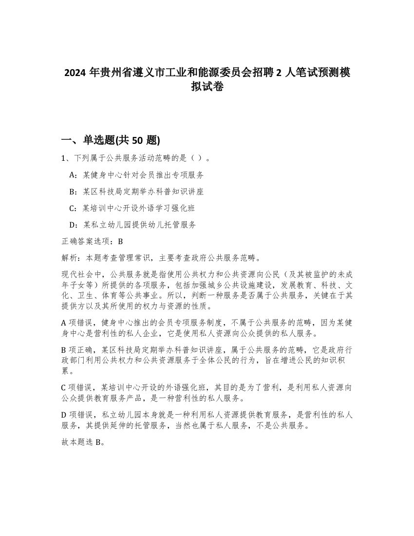 2024年贵州省遵义市工业和能源委员会招聘2人笔试预测模拟试卷-5