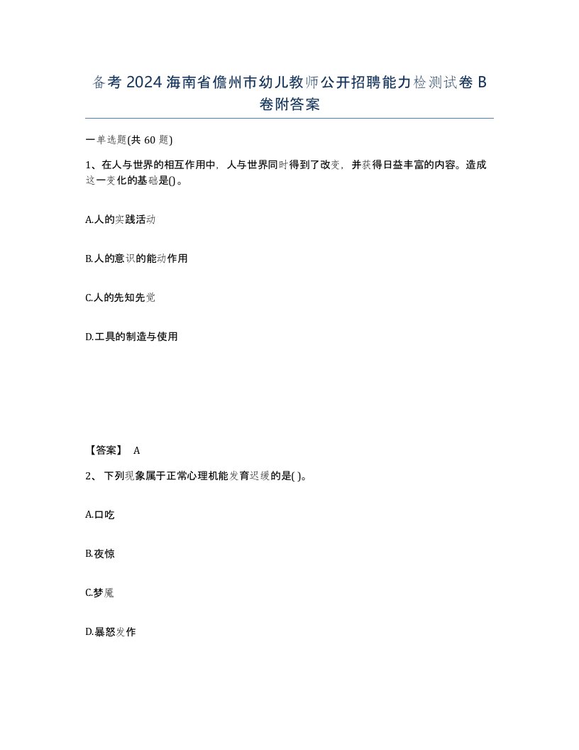 备考2024海南省儋州市幼儿教师公开招聘能力检测试卷B卷附答案