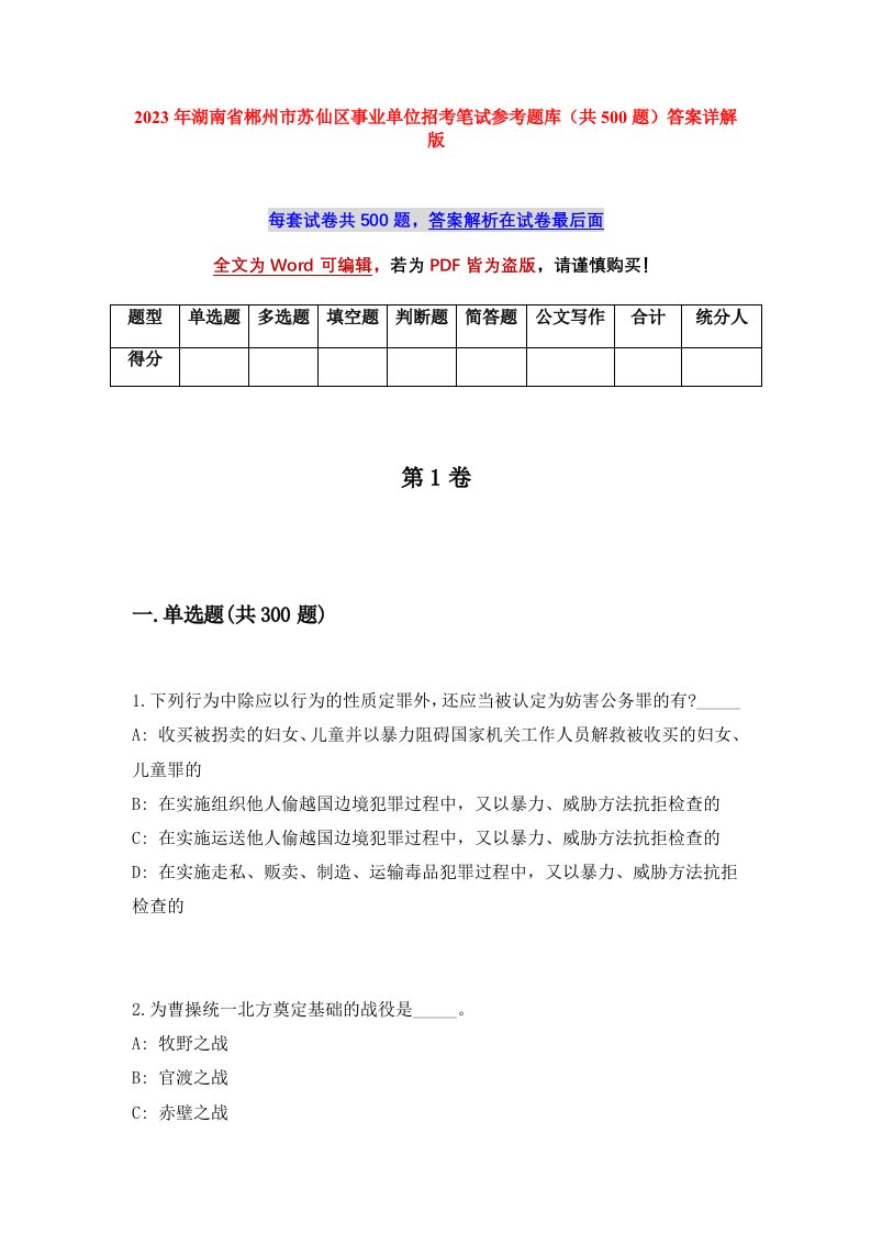 2023年湖南省郴州市苏仙区事业单位招考笔试参考题库共500题答案详解版