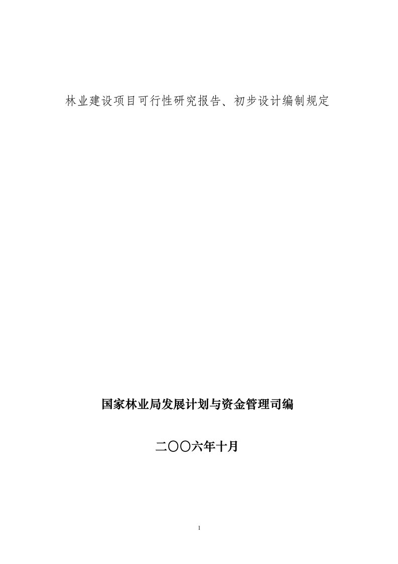 林业建设项目可行性研究报告、初步设计编制规定