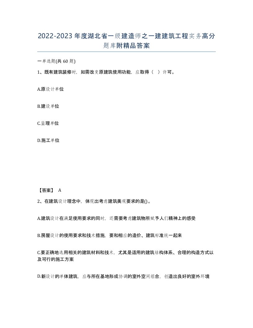 2022-2023年度湖北省一级建造师之一建建筑工程实务高分题库附答案