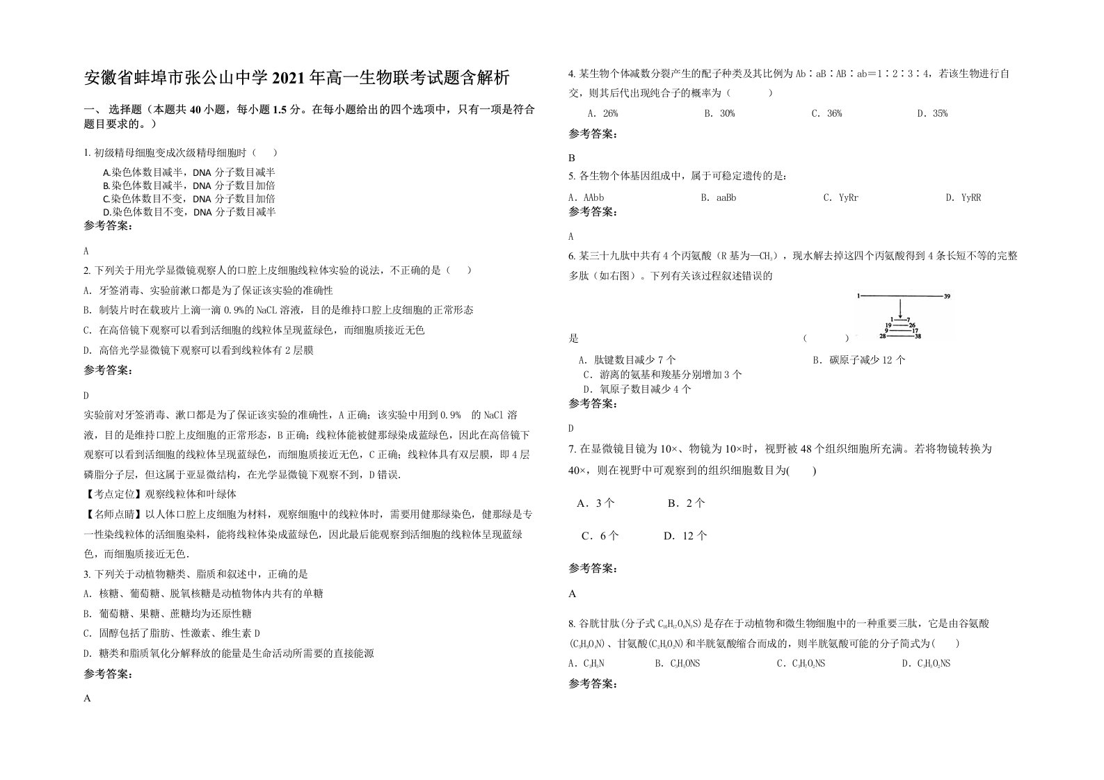 安徽省蚌埠市张公山中学2021年高一生物联考试题含解析