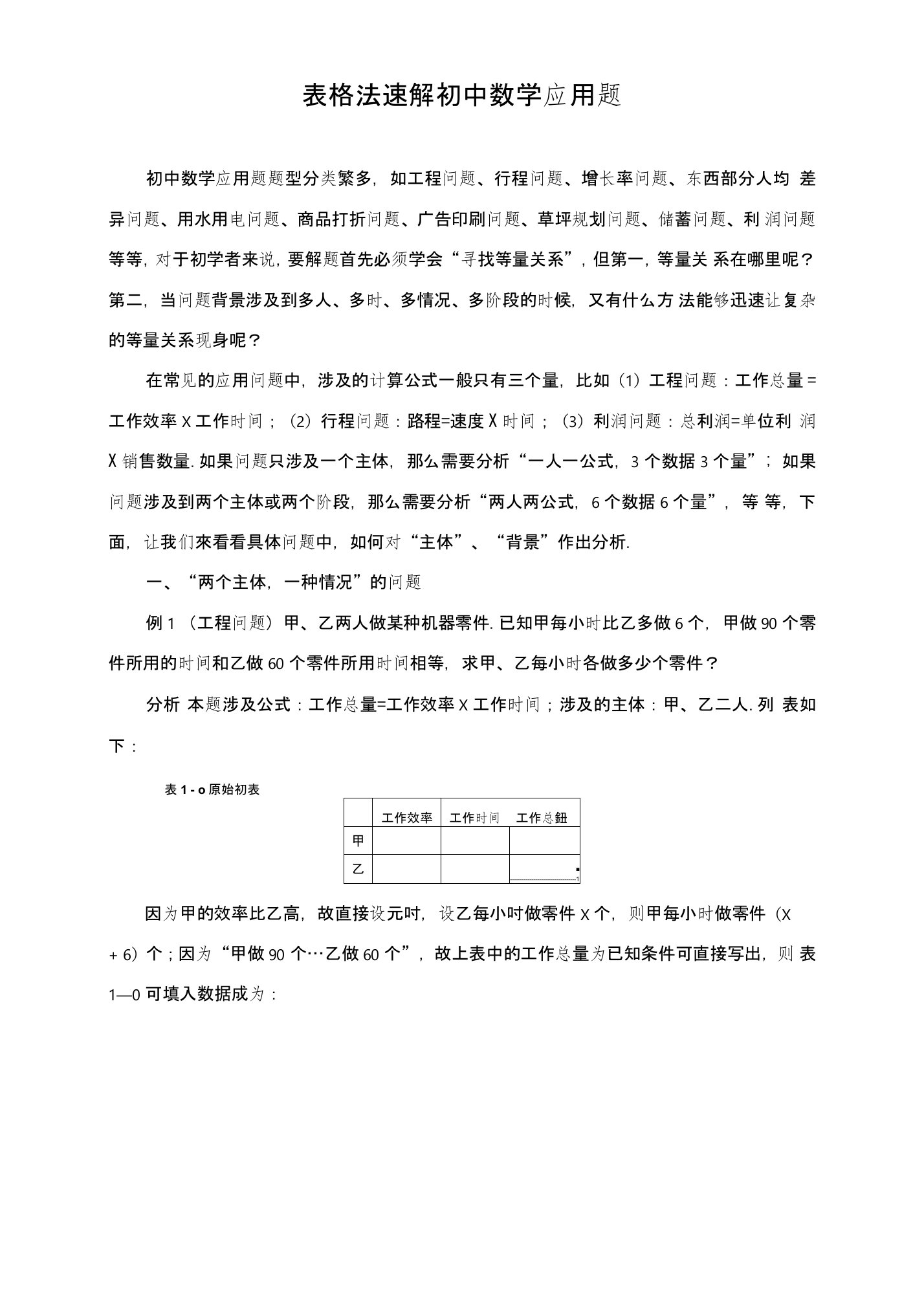 中考数学复习指导：表格法速解初中数学应用题