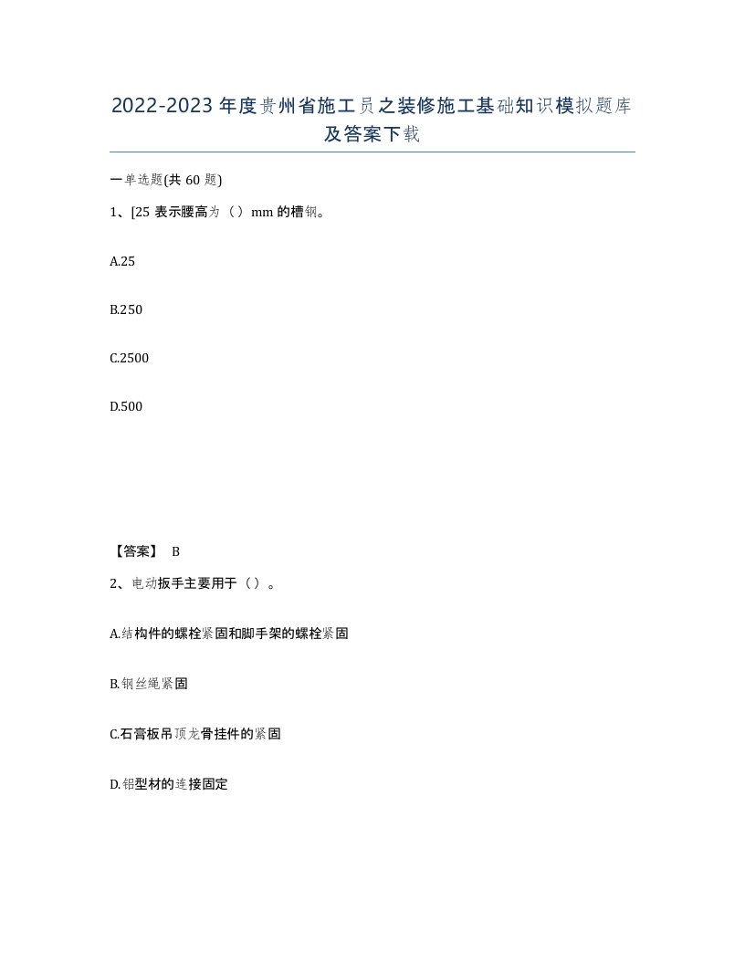 2022-2023年度贵州省施工员之装修施工基础知识模拟题库及答案