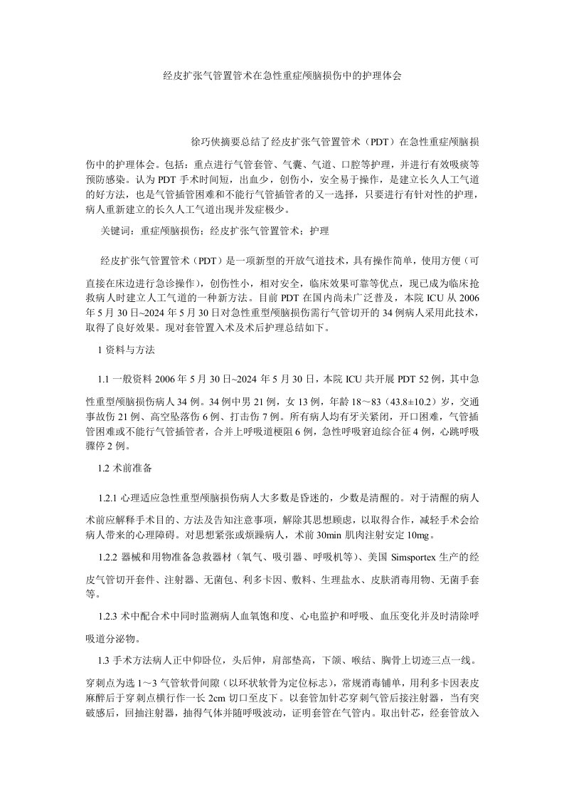 护理学经皮扩张气管置管术在急性重症颅脑损伤中的护理体会