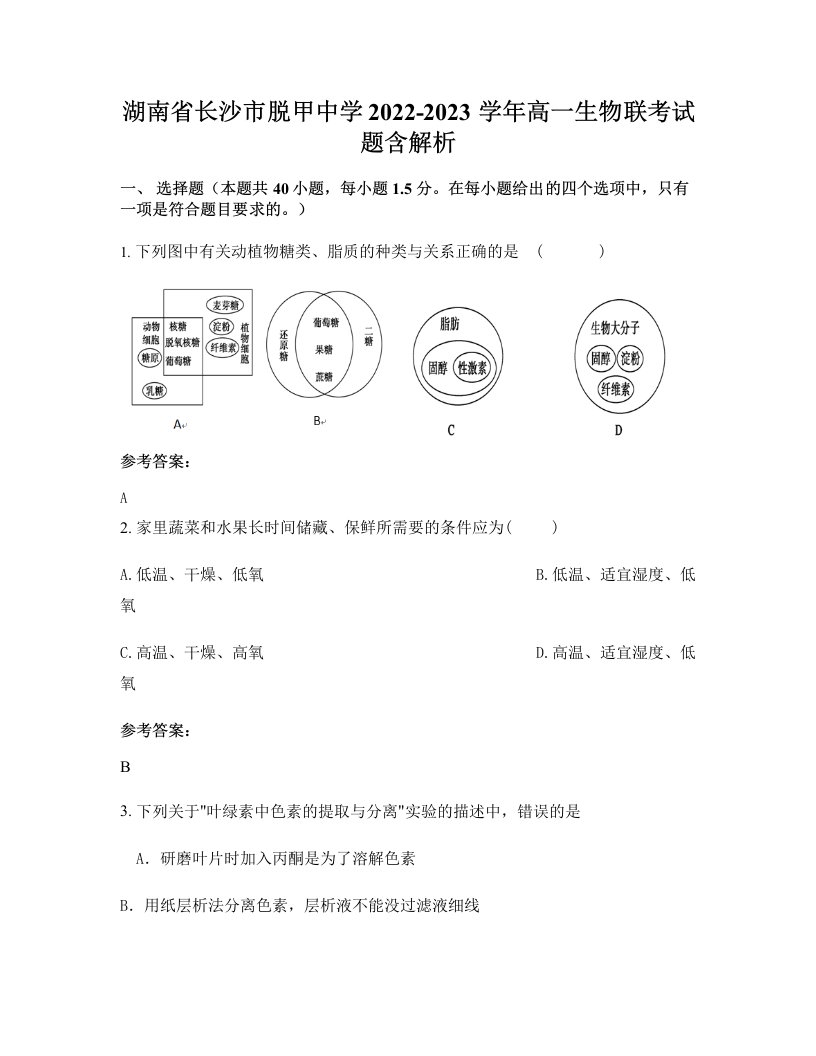 湖南省长沙市脱甲中学2022-2023学年高一生物联考试题含解析