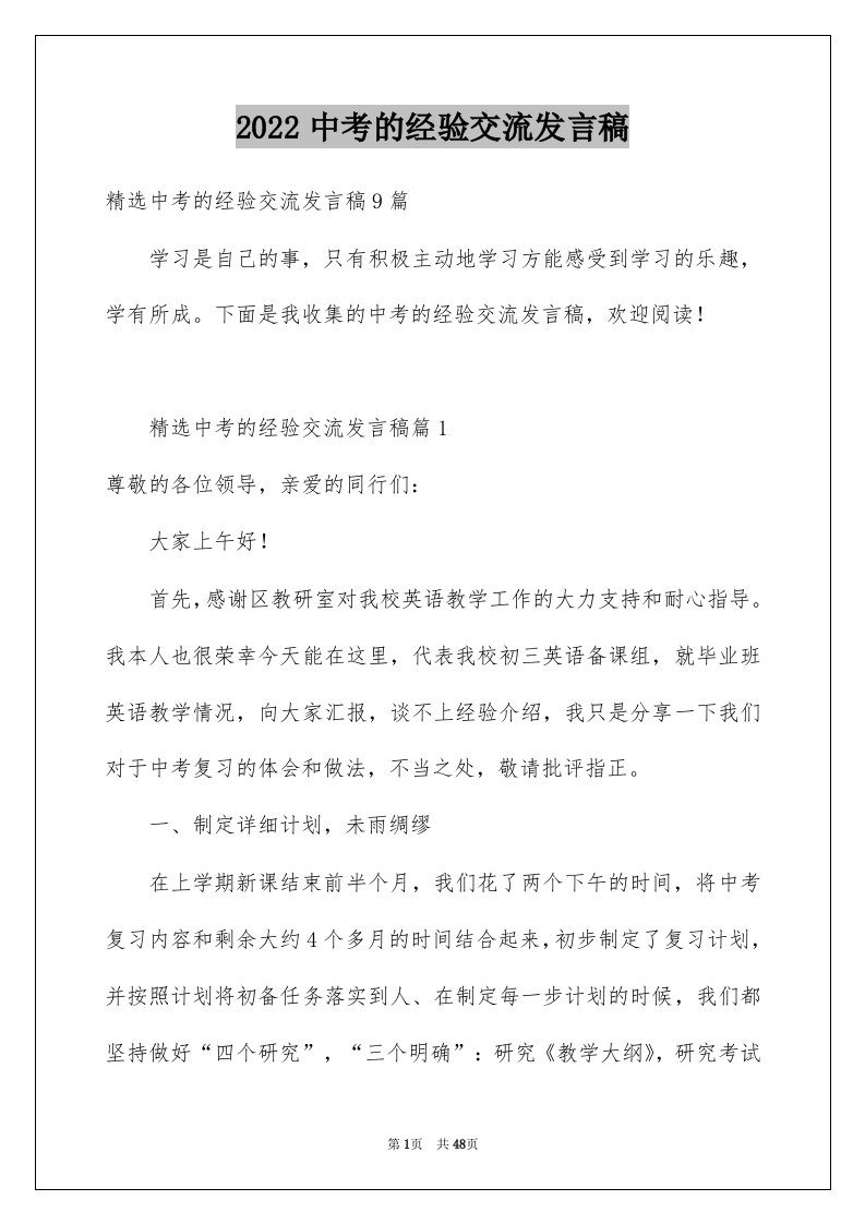 2022中考的经验交流发言稿