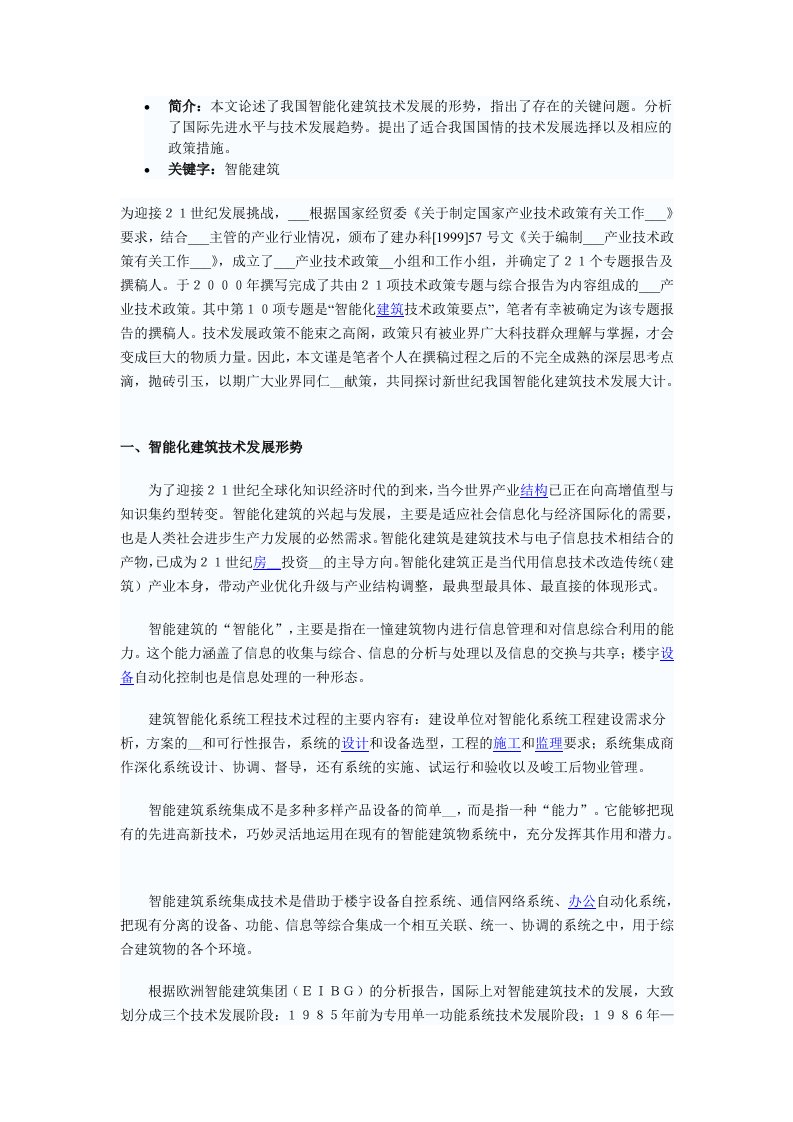 我国智能化建筑技术发展对策的思考