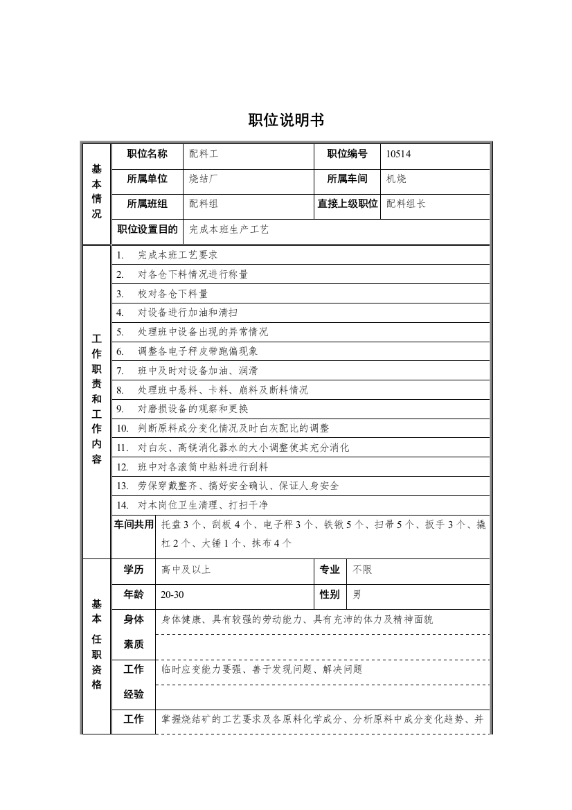 烧结厂机烧车间配料组配料工职位说明书