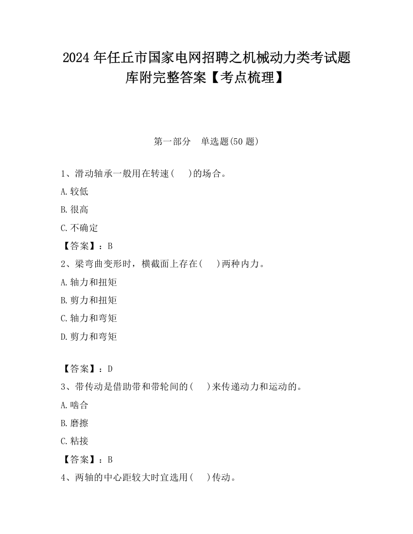 2024年任丘市国家电网招聘之机械动力类考试题库附完整答案【考点梳理】