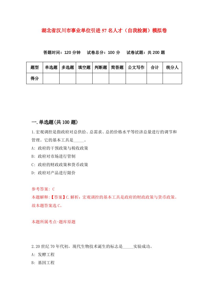 湖北省汉川市事业单位引进57名人才自我检测模拟卷第6套