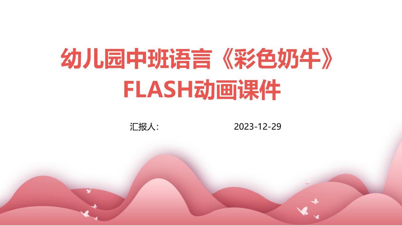 幼儿园中班语言《彩色奶牛》FLASH动画课件