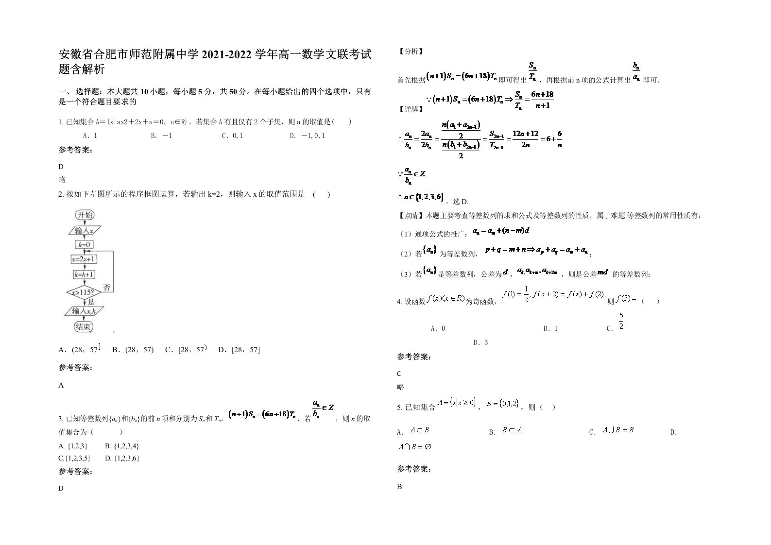 安徽省合肥市师范附属中学2021-2022学年高一数学文联考试题含解析