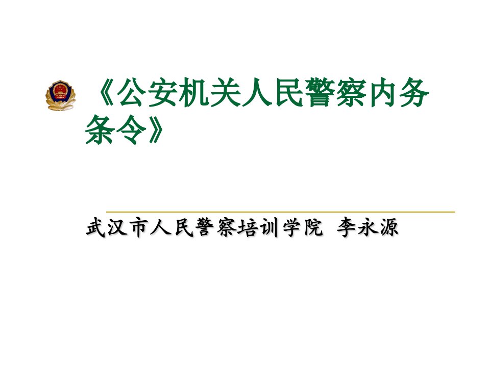 《公安机关人民警察内务条令》解读PPT幻灯片