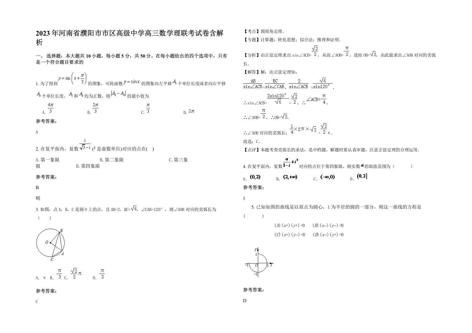 2023年河南省濮阳市市区高级中学高三数学理联考试卷含解析