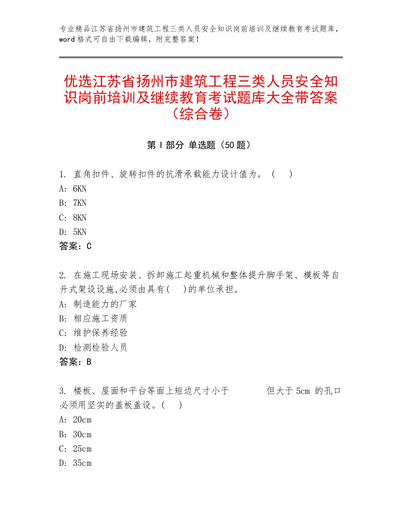 优选江苏省扬州市建筑工程三类人员安全知识岗前培训及继续教育考试题库大全带答案（综合卷）