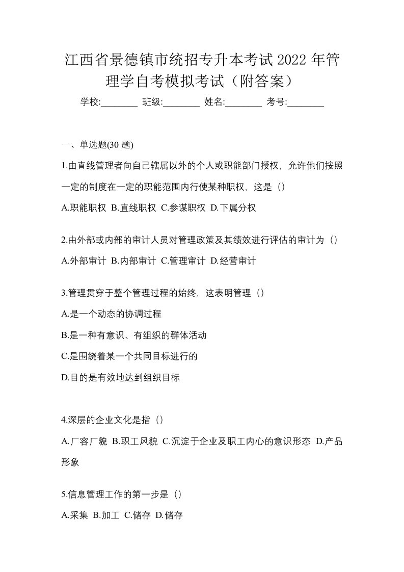 江西省景德镇市统招专升本考试2022年管理学自考模拟考试附答案