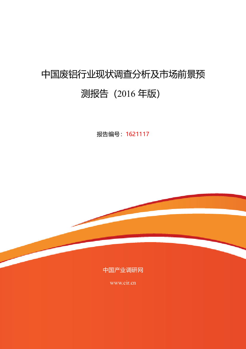 2016年废铝研究分析及发展趋势预测