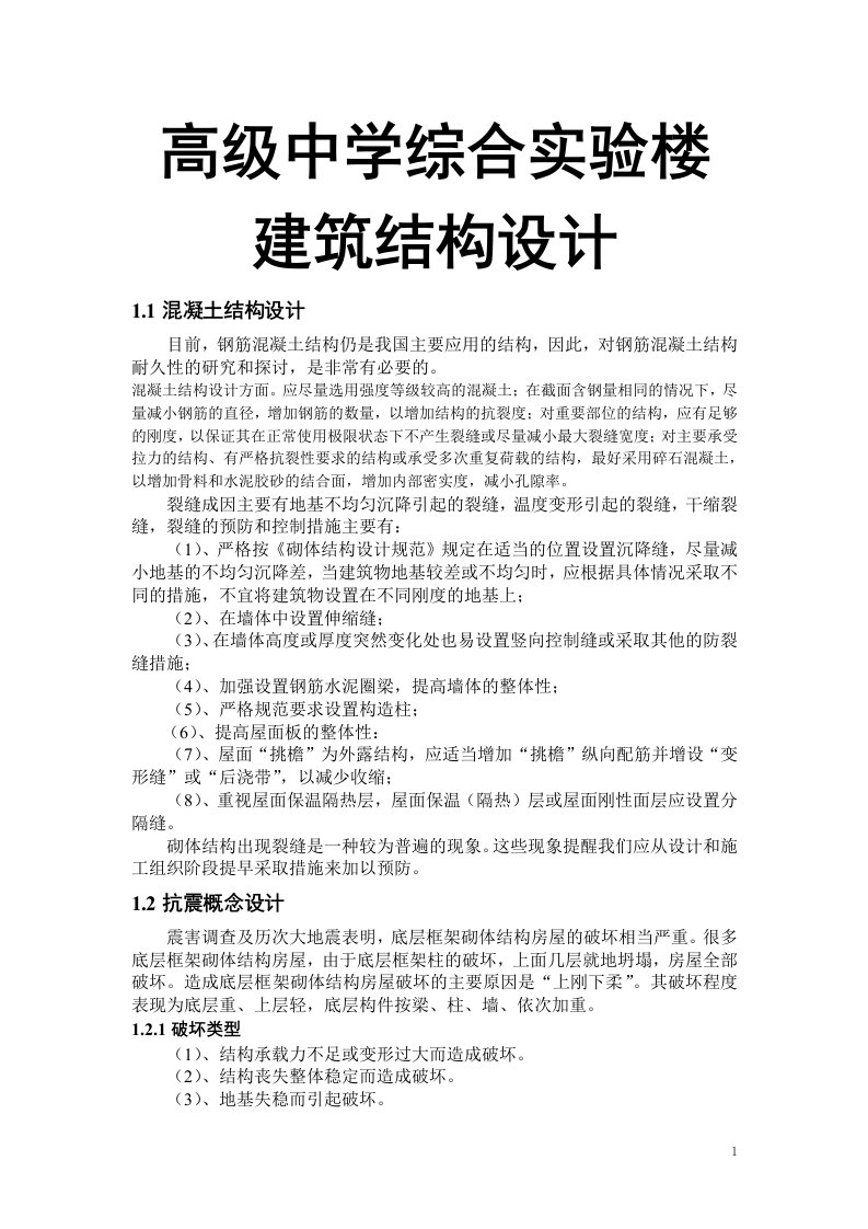 高级中学综合实验楼建筑结构设计