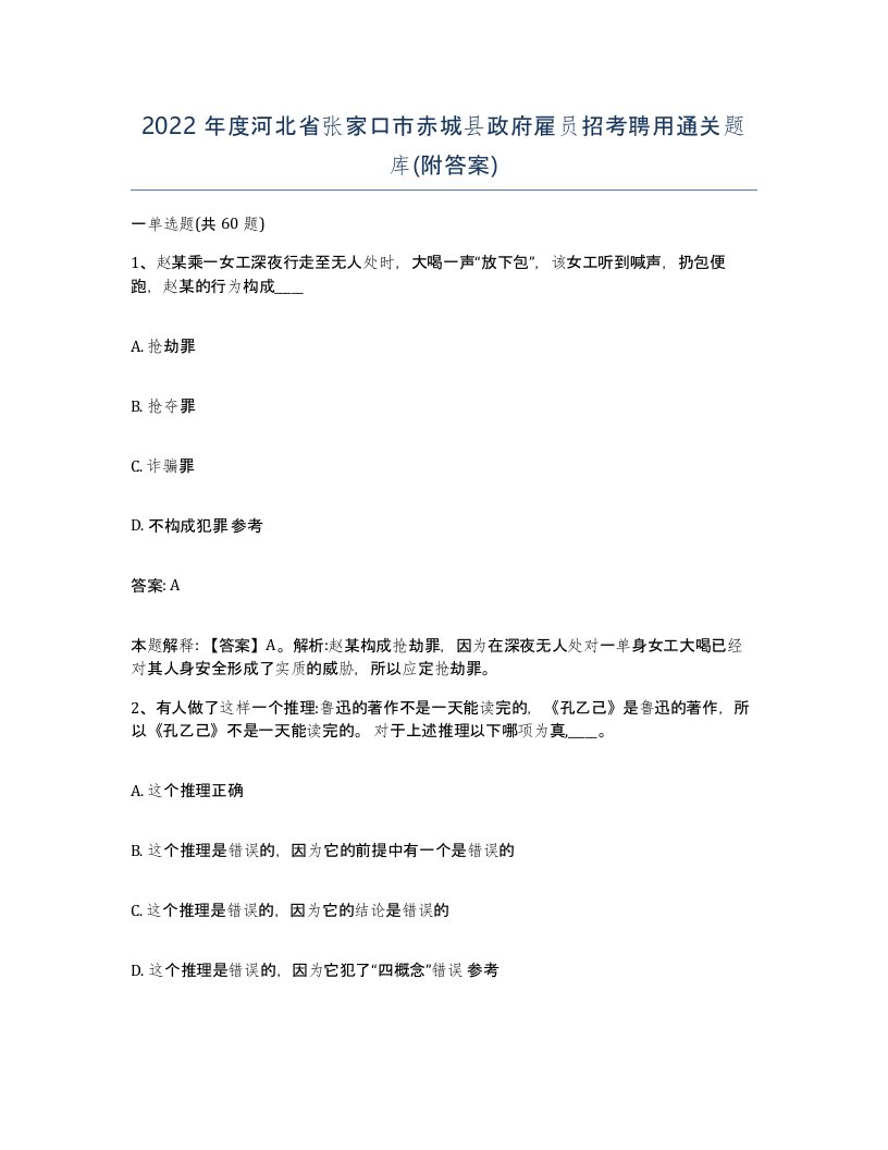 2022年度河北省张家口市赤城县政府雇员招考聘用通关题库附答案