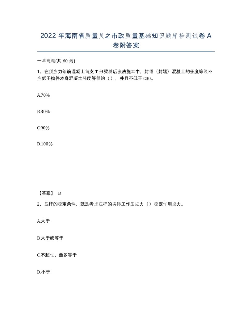 2022年海南省质量员之市政质量基础知识题库检测试卷A卷附答案