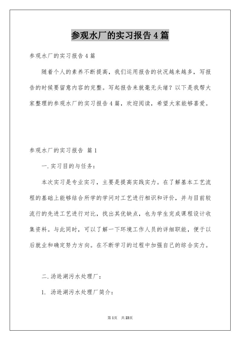 参观水厂的实习报告4篇